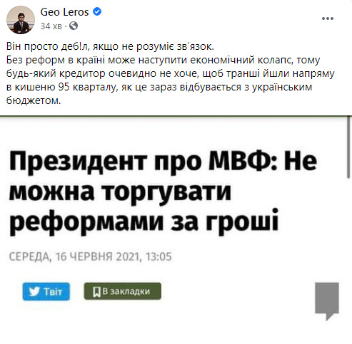 Лерос о заявлении Зеленского по поводу требований МВФ: Он просто деб!л, если не понимает связь 01 Лерос о заявлении Зеленского по поводу требований МВФ: Он просто деб!л, если не понимает связь 01