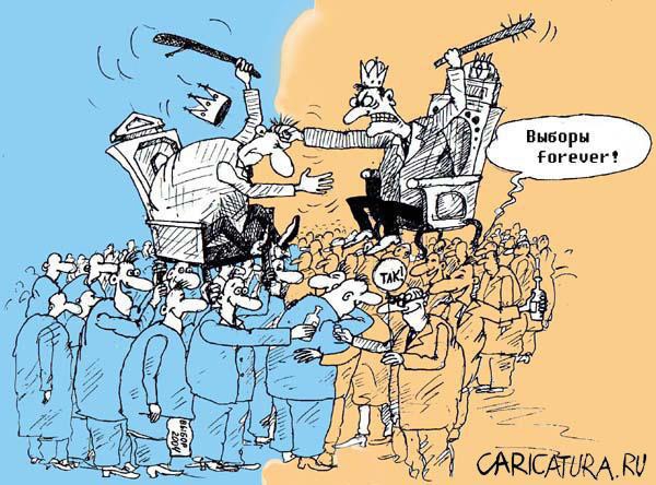 Выборы forever!