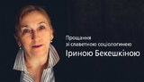 Завтра в Києві попрощаються з Іриною Бекешкіною