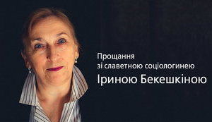 Завтра в Києві попрощаються з Іриною Бекешкіною