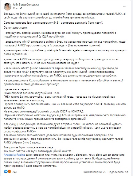 Усе, написане в законопроєкті про діяльність АМКУ, - треш. Основна ідея - платити сусідці Зеленського зарплату в пів мільйона грн, - Загребельська 01