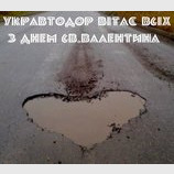 Валентинка от Укравтодора