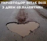 Валентинка от Укравтодора