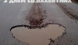 Валентинка от Укравтодора