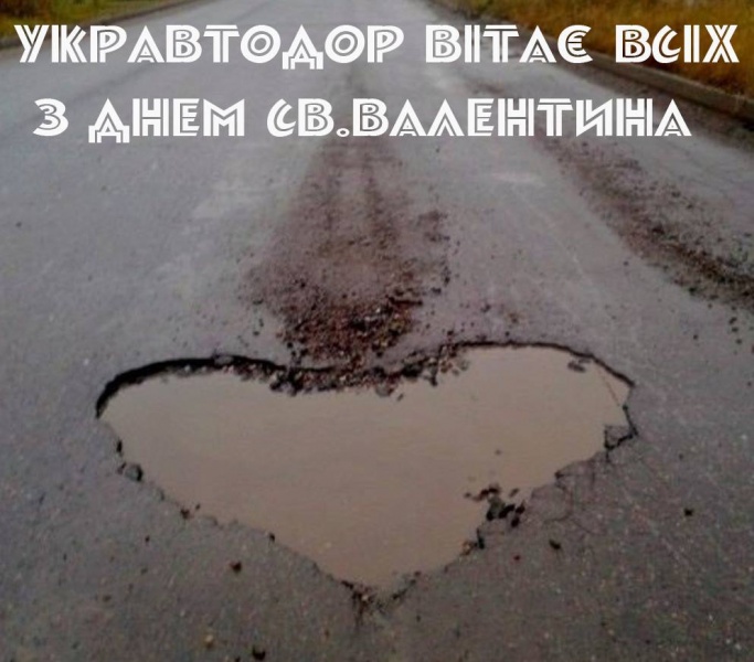 Валентинка от Укравтодора
