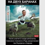 На двух баранах