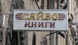 Книгарня «Сяйво»
