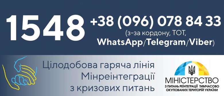 Мінреінтеграції запустило додаткову гарячу лінію для жителів тимчасово окупованих територій 01