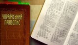 правопис