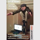 Заплати, браток...
