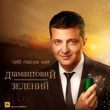 Зе!ленка