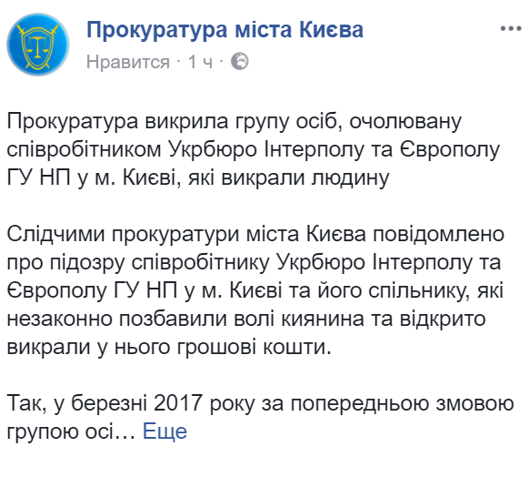 Сотрудник Интерпола похитил человека в Киеве, - прокуратура 01