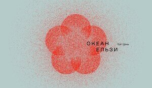Группа "Океан Эльзы" выпустила первый за 8 лет альбом "Той день"
