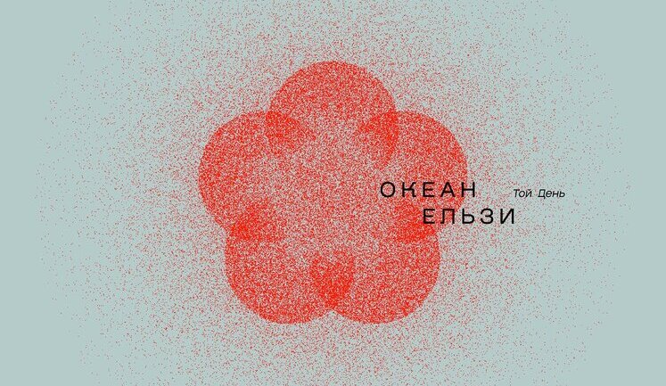 Группа "Океан Эльзы" выпустила первый за 8 лет альбом "Той день"