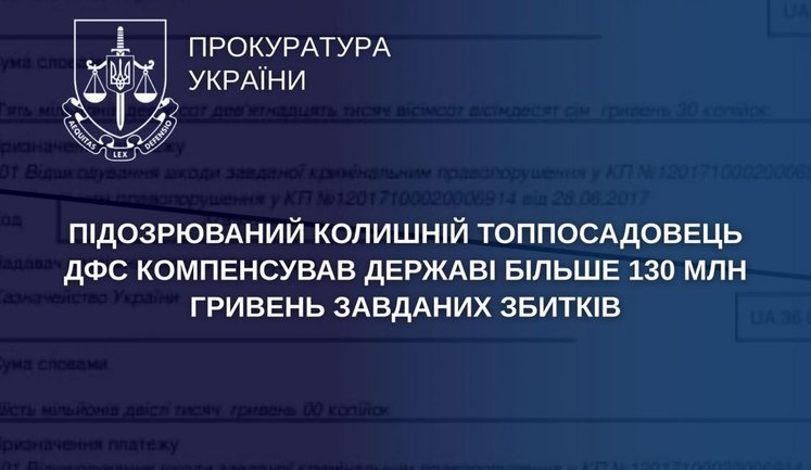 Підозрюваний колишній топпосадовець ДФС компенсував державі понад 130 мільйонів гривень збитків