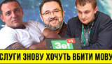 Проєкт "Без цензури": Як "слуги народу" знову хочуть убити українську мову. ВIДЕО