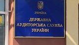госаудитслужба