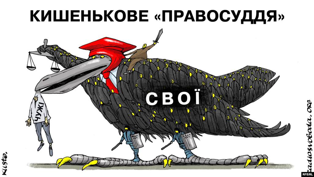 Карманное правосудие