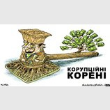 Коррупционные корни