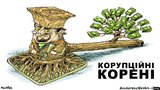 Коррупционные корни