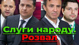 Проект "Без цензуры": Развал "Слуги народа". Как распадается фракция президента. ВИДЕО
