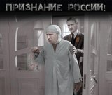 Эх, говори Москва, разговаривай Россия!