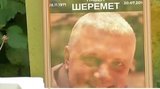 память шеремет