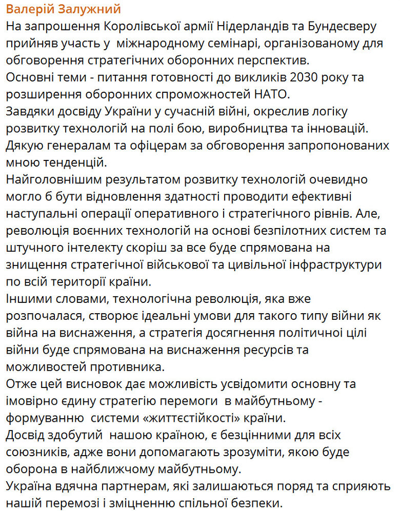 Валерій Залужний про стратегію сучасної війни