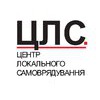 Центр локального самоврядування