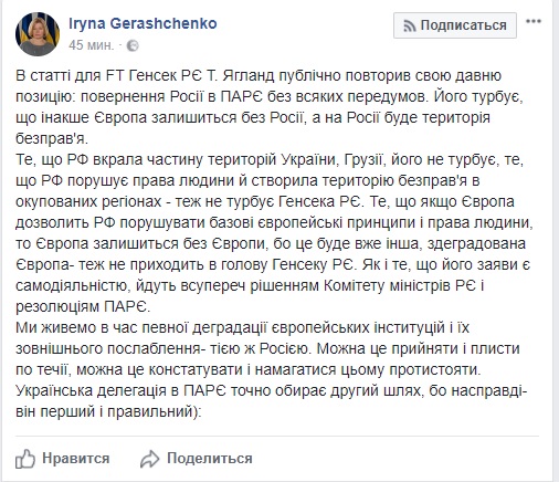 Заявления Ягланда относительно РФ являются его самодеятельностью и противоречат резолюциям ПАСЕ, - Ирина Геращенко 01