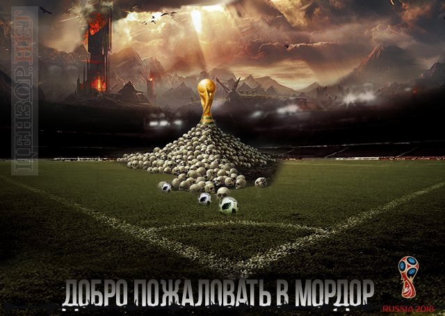 Добро пожаловать в Мордор...
