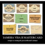 Альтернатива Visa в России