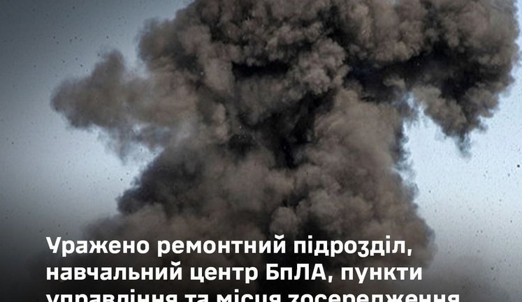 Уражено ворожий ремонтний підрозділ, навчальний центр підготовки пілотів БпЛА, пункти управління та місця зосередження військ РФ, - Генштаб