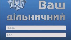 Участковых инспекторов милиции обязали раздавать свои визитки. ФОТО