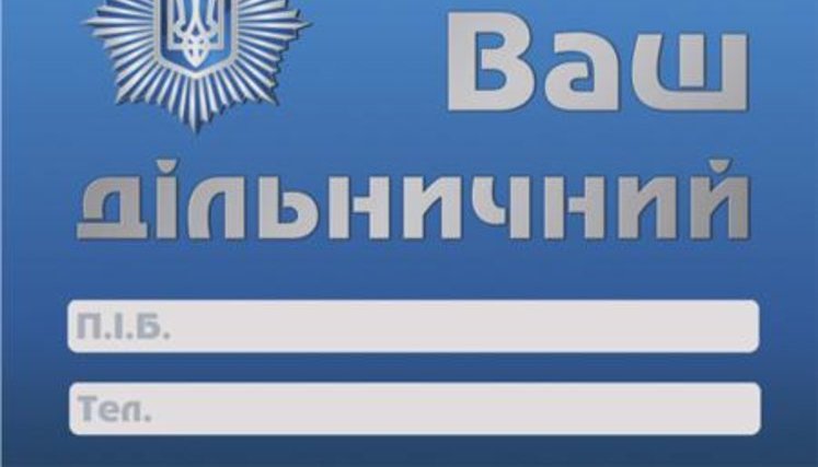 Участковых инспекторов милиции обязали раздавать свои визитки. ФОТО