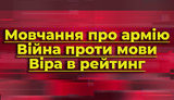 Мовчання про армію. Війна проти мови. Віра в рейтинг. Хто протиставляє Зеленського Україні? ВIДЕО