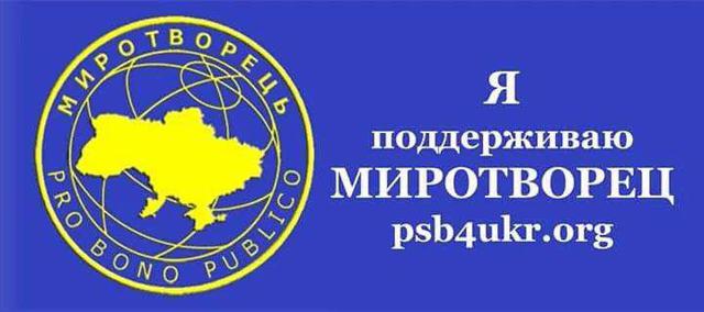 миротворец