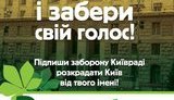 Киевлян зовут протестовать под КГГА - сегодня истекает срок полномочий Киевсовета