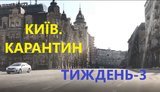Третій тиждень карантину в Києві: майже порожні дороги і рідкісні перехожі. ВIДЕО