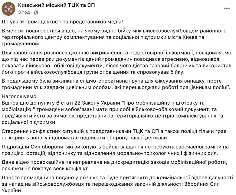 Драка ТЦК и полицейского с мужчиной в Киеве: реакция военкомата