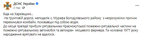 Водій комбайна загинув у ДТП на Харківщині, - ДСНС 02