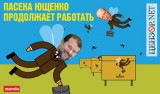 Пасека Ющенко продолжает работать