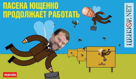 Пасека Ющенко продолжает работать