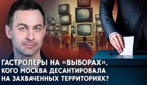 Гастролеры на “выборах”: кого Москва десантировала на оккупированные территории
