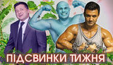Зелепусичка в джунглях, Кива без штанов, битва быков и потоп в Керчи | ПІДСВИНКИ ТИЖНЯ шоу #14. ВИДЕО
