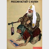 Россия встает с колен