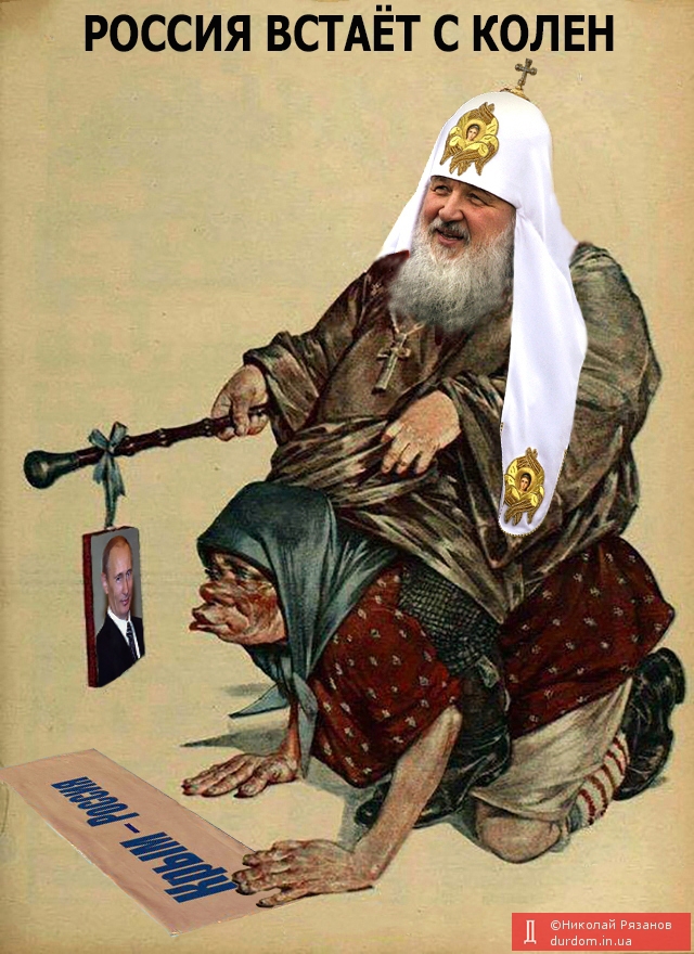 Россия встает с колен