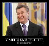 Янукович и Твиттер
