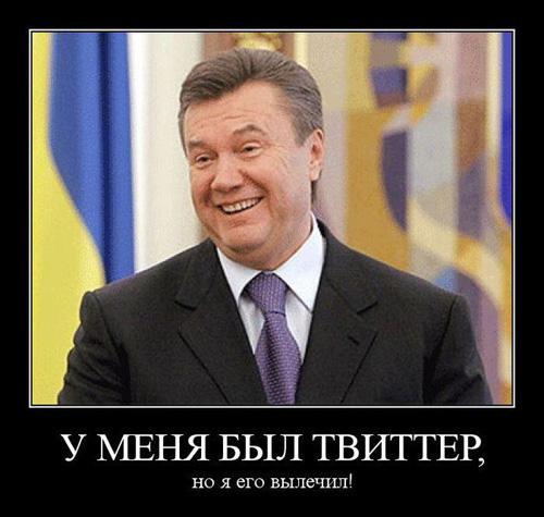 Янукович и Твиттер