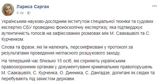 Экспертиза подтвердила подлинность голосов Саакашвили и Курченко, - Сарган 01